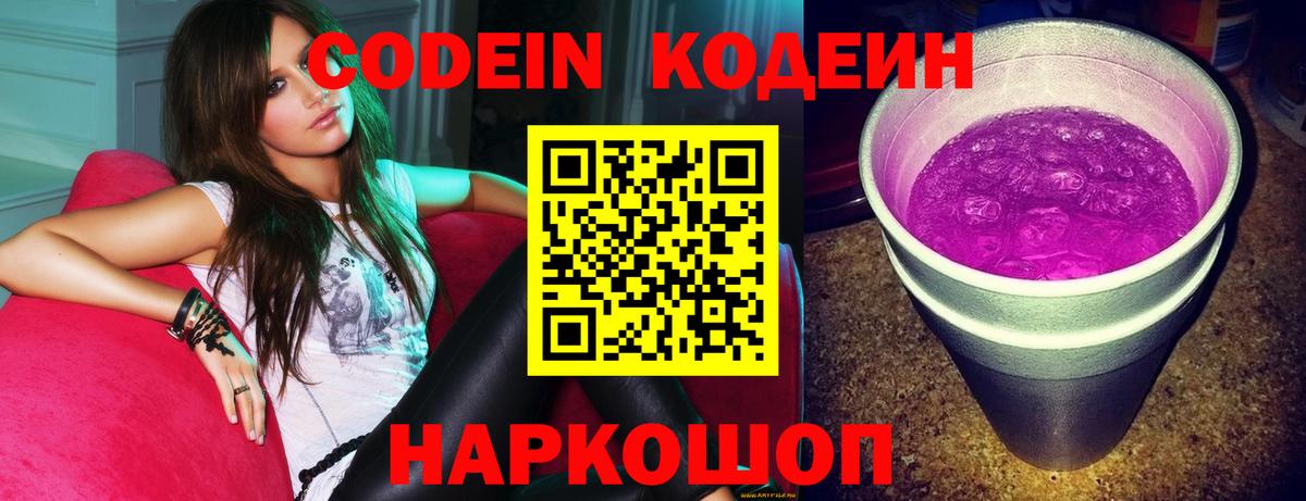 Кодеин Purple Drank  Вход с VPN  Лыткарино  Кодеиновый сироп Lean напиток Lean (лин) 